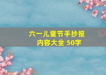 六一儿童节手抄报内容大全 50字